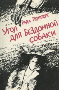 Рада Полищук - Угол для бездомной собаки