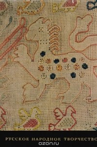 Русское народное творчество