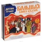 Антология - Большая книга сказок (комплект из 3 аудиокниг MP3 на 3 CD)
