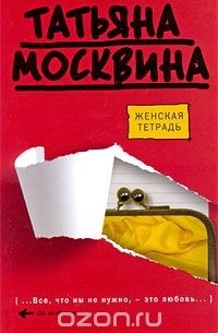 Женская тетрадь