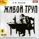 Лев Толстой - Живой труп (аудиокнига MP3)