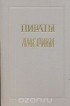 Александр Оливье Эксквемелин - Пираты Америки
