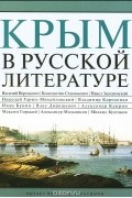  - Крым в русской литературе (сборник)