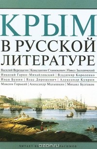  - Крым в русской литературе (сборник)