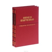 Пимен Панченко - Избранные произведения. В 2 томах (комплект из 2 книг)