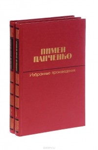 Пимен Панченко - Избранные произведения. В 2 томах (комплект из 2 книг)
