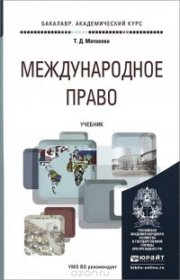 Татьяна Матвеева - Международное право. Учебник