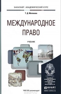 Татьяна Матвеева - Международное право. Учебник
