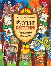 Мария Костюченко - Русские богатыри. Головоломки, лабиринты