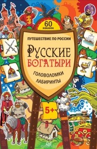 Русские богатыри. Головоломки, лабиринты