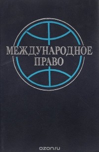 Татьяна Матвеева - Международное право. Учебник