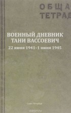  - Военный дневник Тани Вассоевич. 22 Июня 1941 - 1 Июня 1945