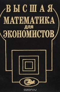  - Высшая математика для экономистов. Учебное пособие