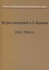 без автора - Журнал посещений А.А. Жданова. 1941-1944 гг.