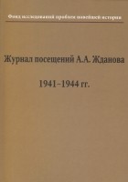 без автора - Журнал посещений А.А. Жданова. 1941-1944 гг.