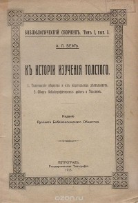 Альфред Бем - К истории изучения Толстого