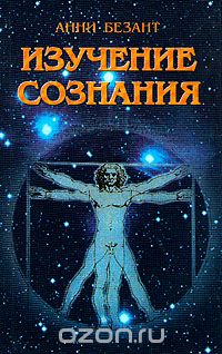 Анни Безант - Изучение сознания