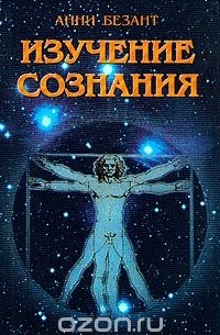 Анни Безант - Изучение сознания