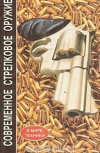 Современное стрелковое оружие