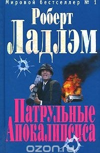 Роберт Ладлэм - Патрульные Апокалипсиса