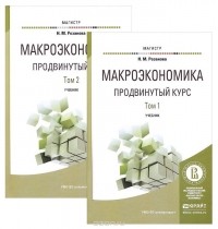 Надежда Розанова - Макроэкономика. Продвинутый курс. Учебник. В 2 томах (комплект)