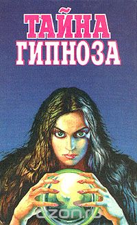  - Тайна гипноза