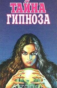  - Тайна гипноза