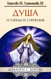 Лариса Секлитова, Любовь Стрельникова  - Душа и тайны ее строения. Контакты с Высшим Космическим Разумом