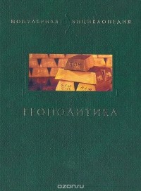 - Геополитика