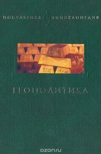  - Геополитика