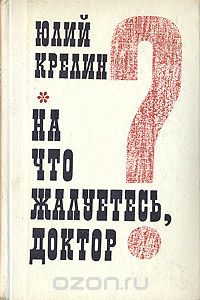 Юлий Крелин - На что жалуетесь, доктор? (сборник)