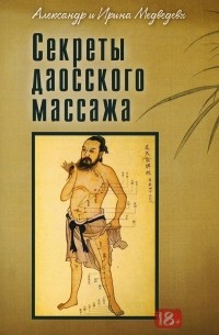 Секреты даосского массажа