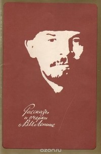Рассказы и очерки о В. И. Ленине
