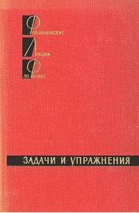 Фейнмановские лекции по физике. Задачи и упражнения