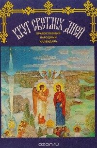Владимир Соколовский - Круг светлых дней. Православный народный календарь