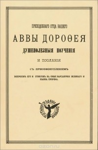  Преподобный авва Дорофей - Душеполезные поучения и послания Преподобного Аввы Дорофея