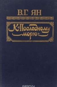 К "Последнему морю"
