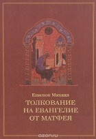  Епископ Михаил (Курский) - Толкование на Евангелие от Матфея