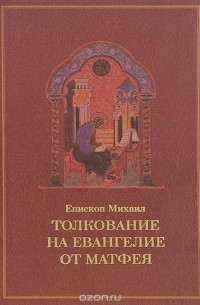  Епископ Михаил (Курский) - Толкование на Евангелие от Матфея