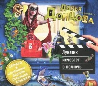 Дарья Донцова - Лунатик исчезает в полночь (аудиокнига MP3)
