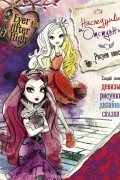  - Ever After High. Наследники и отступники (+ наклейки)