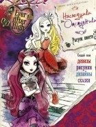  - Ever After High. Наследники и отступники (+ наклейки)