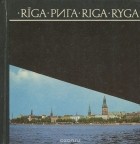 Р. Евгеньев - Рига / Riga / Ryga