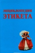 В. И. Южин - Энциклопедия этикета