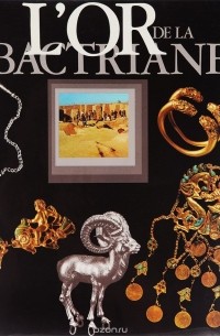 Виктор Сарианиди - L'or de la Bactriane / Золото Бактрии