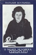 Наталия Бехтерева - О мозге человека