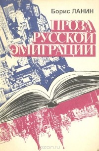 Борис Ланин - Проза русской эмиграции (третья волна): Пособие для преподавателей литературы