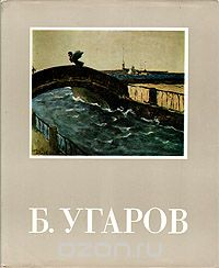 Владимир Леняшин - Б. Угаров