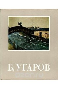 Б. Угаров