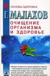 Очищение организма и здоровье